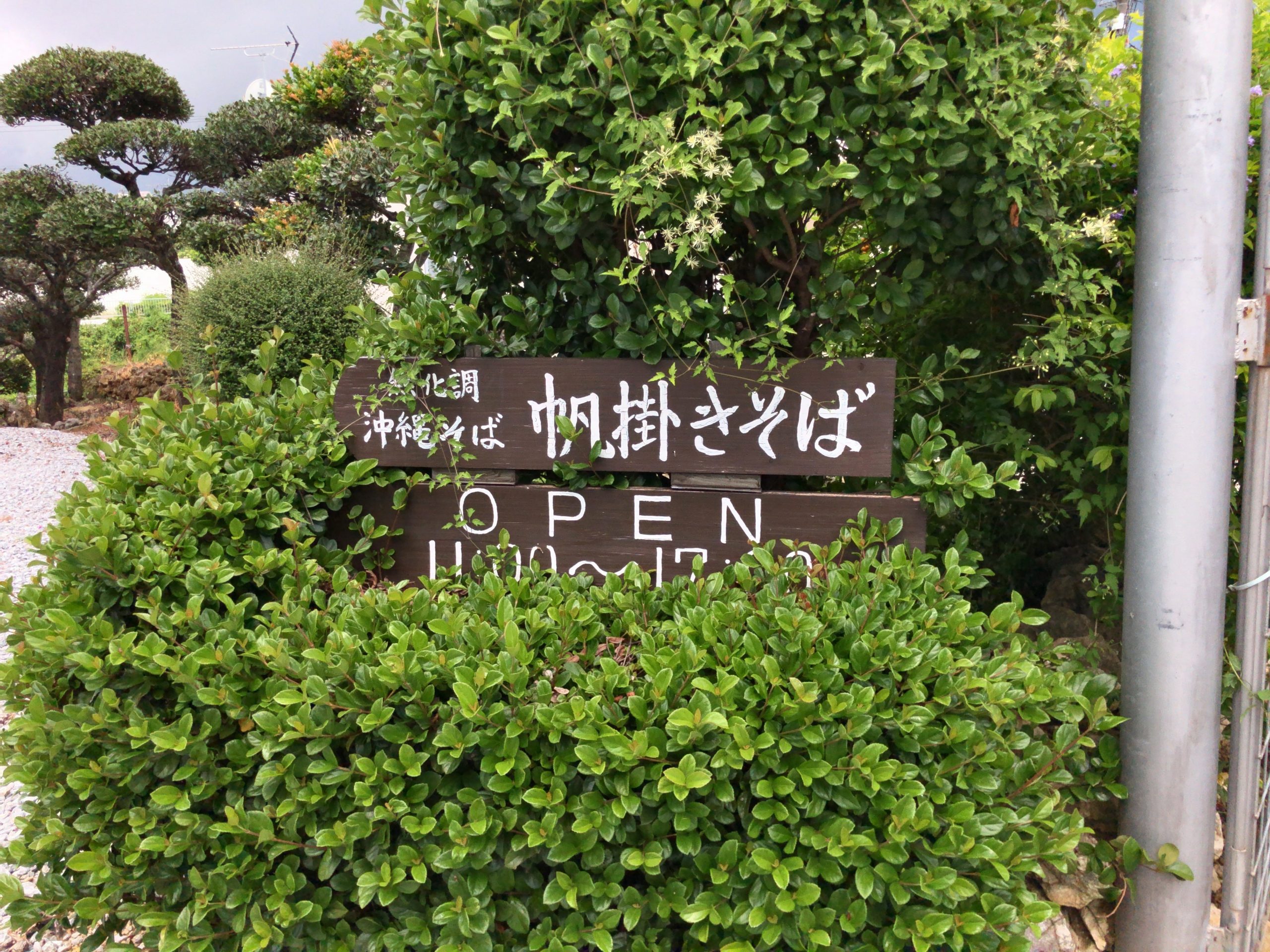 浦添市『麺処 まんねん』塩味、しょうゆ味、味噌味がある沖縄そば