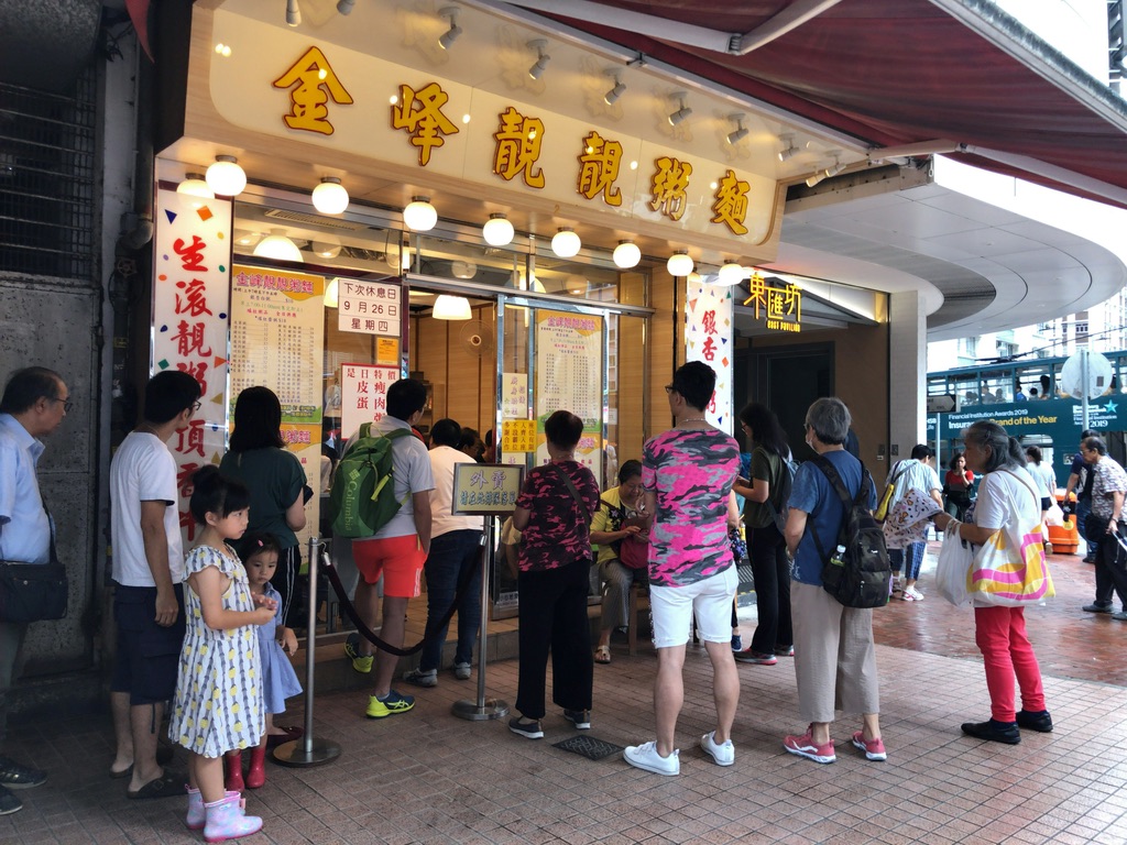 香港旅行2019(金峰靚靚粥麺)