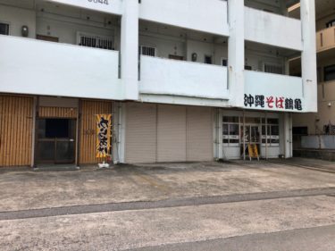浦添市『沖縄そば鶴亀』平日は20食限定じゅーしー無料