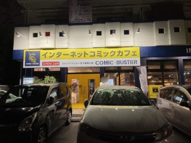 那覇市 コミックバスター天久新都心店 完全分煙 オートロック シャワーあり Omalblog Com