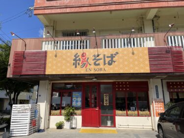 浦添市『縁そば』行く時は空腹で行くべし！満腹必至！味もコスパも◎