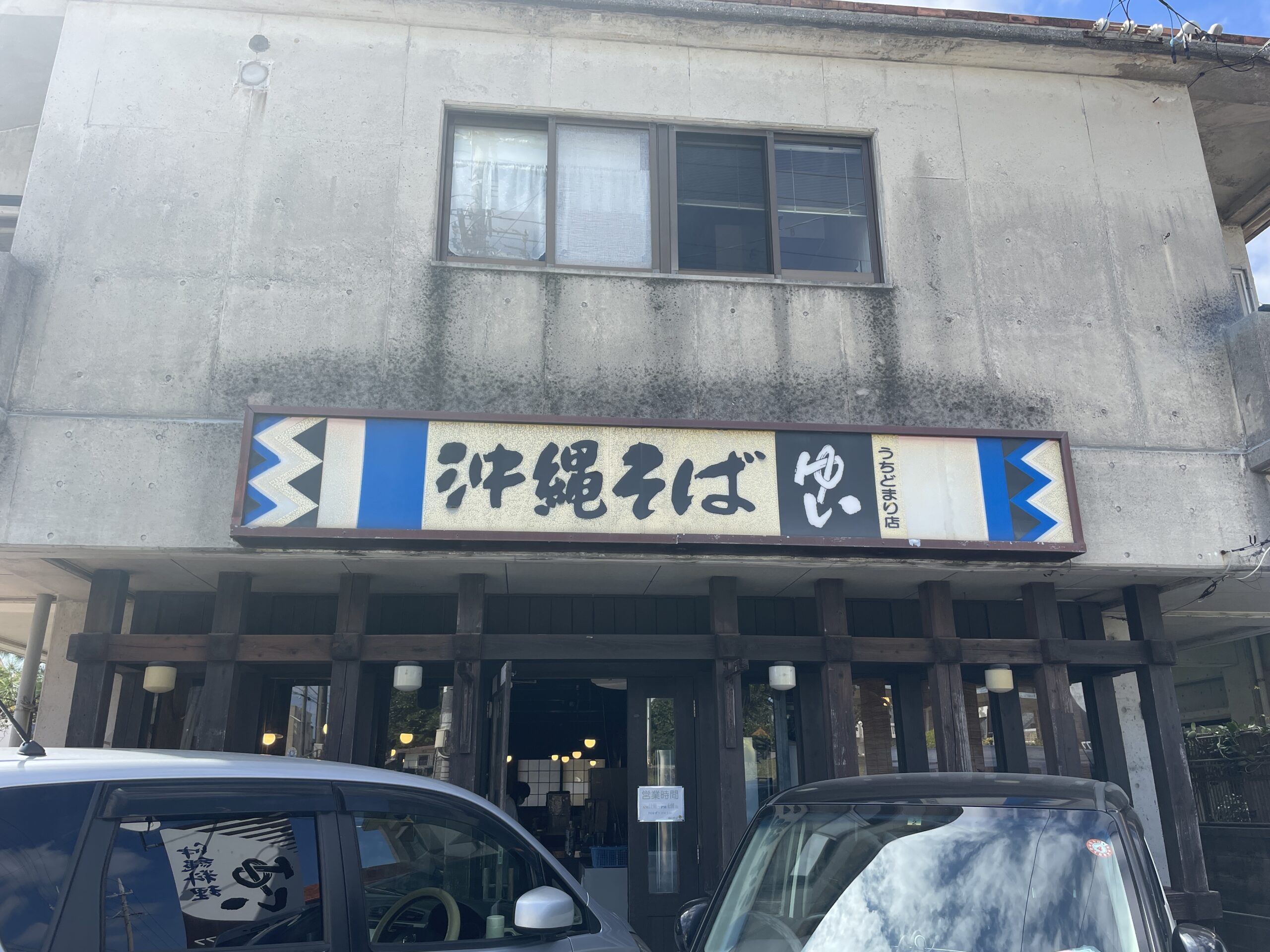 宜野湾市『沖縄そば ゆい 宇地泊店』具だくさんで麺ぎっしり！昔ながらの沖縄そば