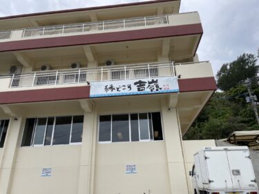 北中城村『縁どころ 吉嶺(ゆしんみ)』沖縄そばランチ始めました！で、行ってみた。