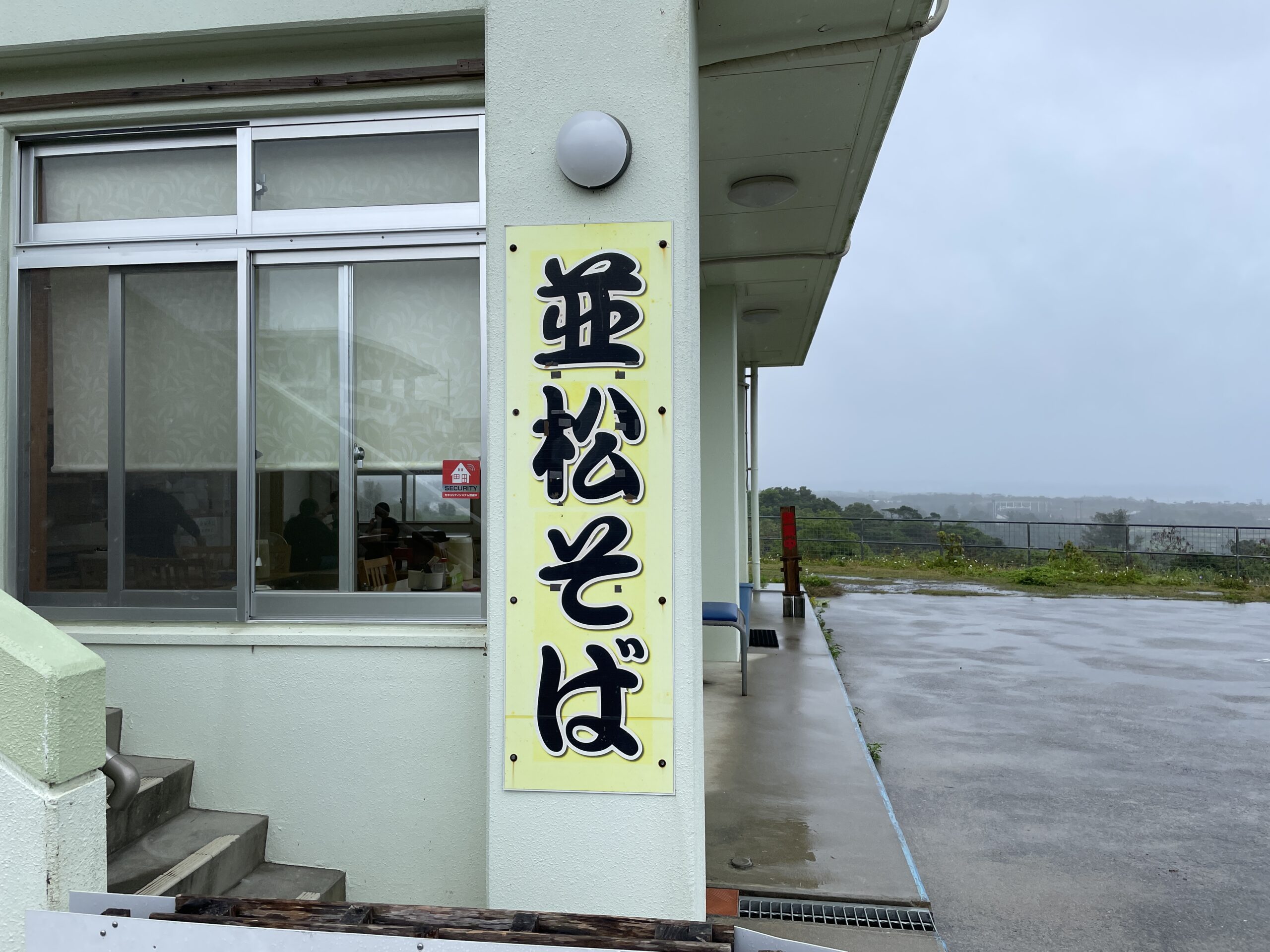 金武町『並松(なんまつ)そば』平麺とあっさり出汁で優しい味の沖縄そば