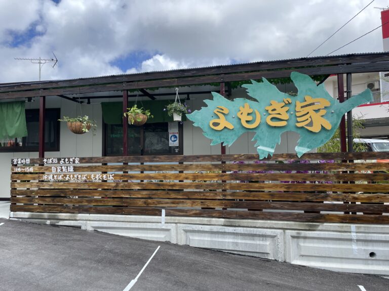 西原町『沖縄そば処 よもぎ家』自家製麺でよもぎ麺、もずく麺も選べます！│omalblog.com