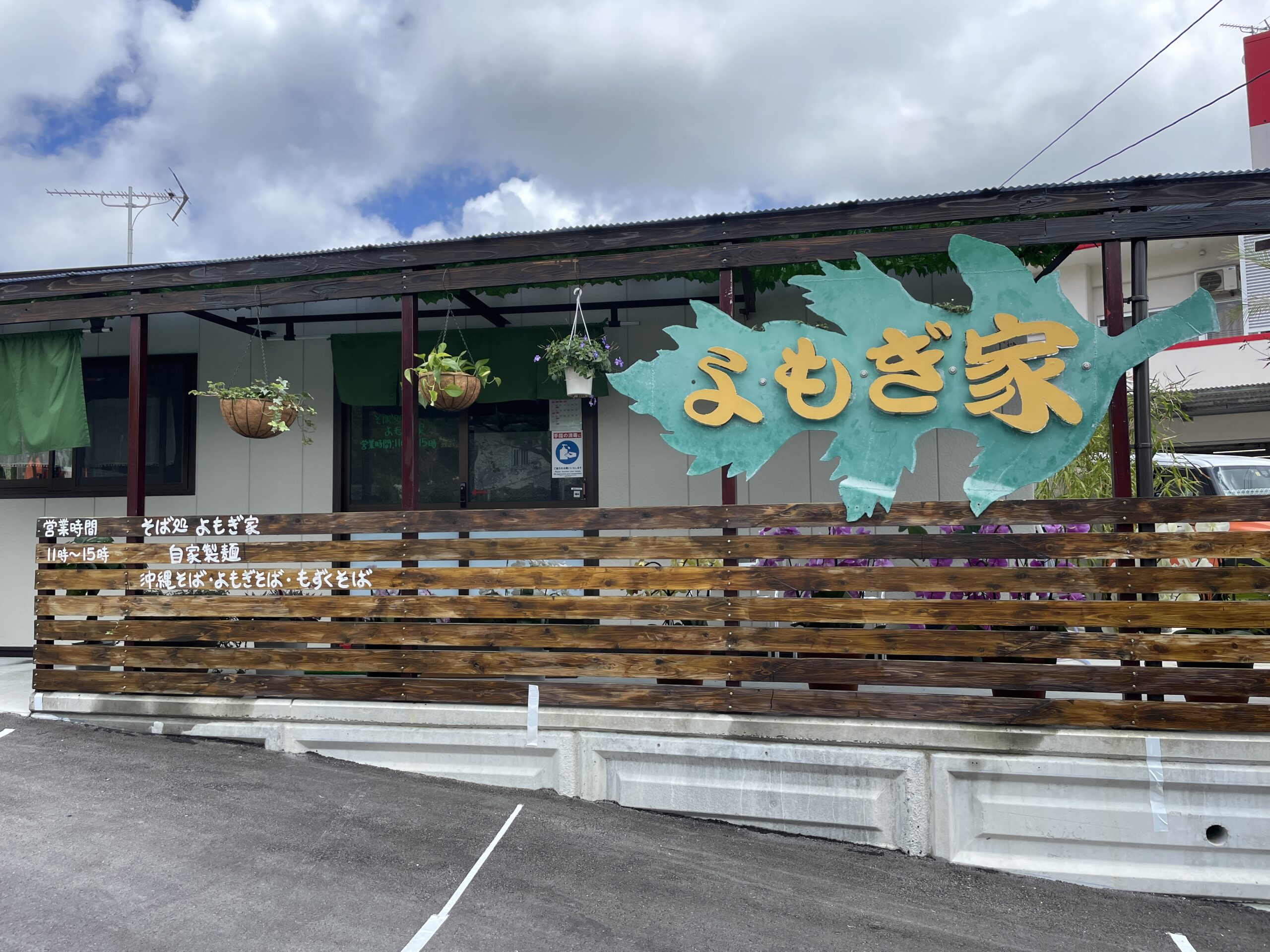 西原町『沖縄そば処　よもぎ家』自家製麺でよもぎ麺、もずく麺も選べます！
