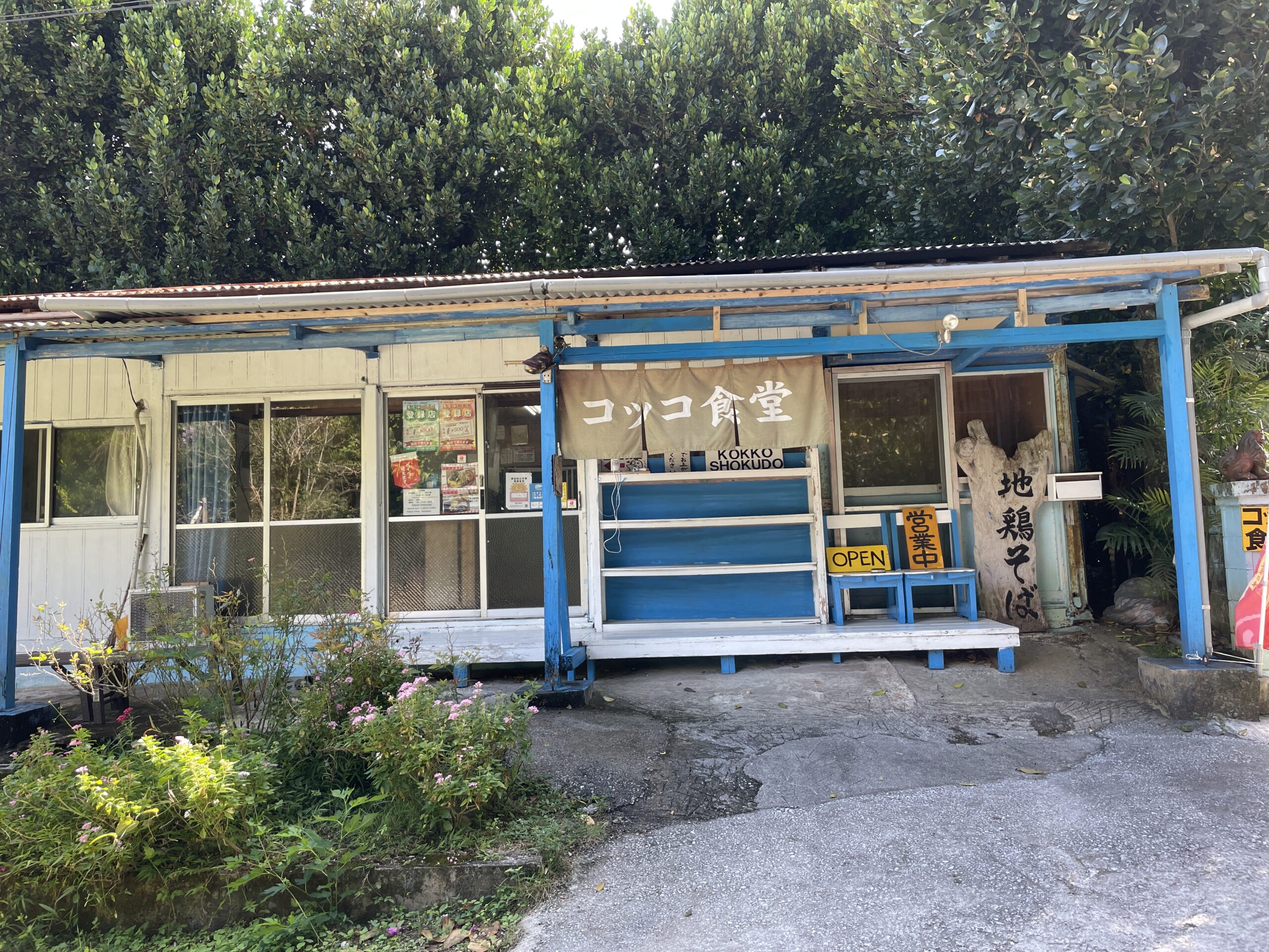 本部町『コッコ食堂』自然の中で手作り感満載の沖縄そば屋さん