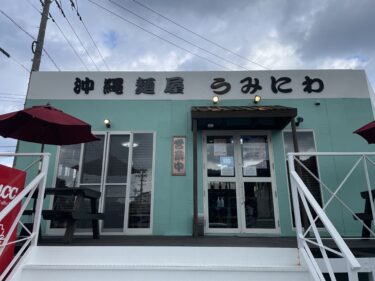 本部町『海庭(うみにわ)』自家製麺の生麺が美味い！海洋博に行くついでにふらっと行ける沖縄そば屋