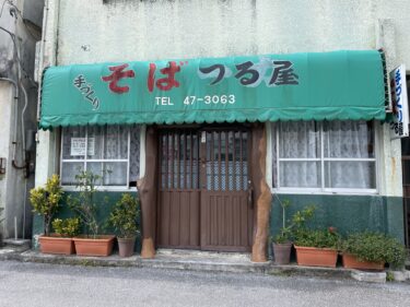 本部町『手作りそば つる屋』甘さ控えめプリップリのソーキ、三枚肉とカツオ出汁の沖縄そば