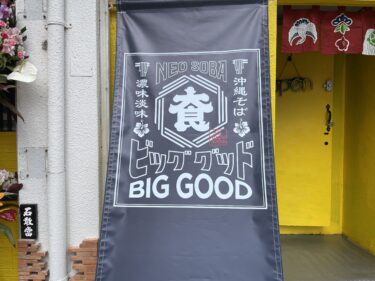 那覇市長田『沖縄そば BIG GOOD』あっさり塩そば、こってり濃厚そば。アメリカンな内装で今風の沖縄そば屋