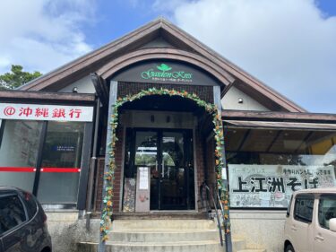 うるま市『Garden Kres(ガーデンクレス)』パン屋で自家製麺の上江洲そばを食す♪