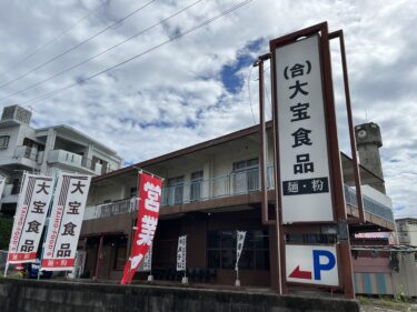うるま市『大宝食品(大宝そば)』製麺所併設の沖縄そば屋。生麺で太麺 or 細麺が選べます♪