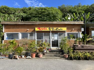 本部町『スマイル食堂＆Cafe』無添加の沖縄そばとじゅーしーが美味い！景色も接客もGood！