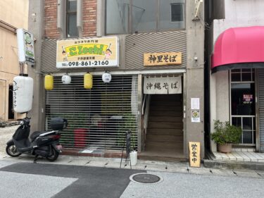 那覇市泉崎『神里(かんざと)そば』昔の純喫茶のような落ち着いた雰囲気のお店