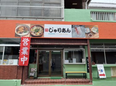 糸満市『沖縄そば処じゅりあん』化調無添加スープが良い意味で沖縄そばっぽくなくて好み♪コスパも良すぎｗ