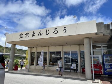 宜野座村『食堂まんじろう』県内唯一？じゃがめんの生麺が美味い！そして道の駅ぎのざが楽しい♪