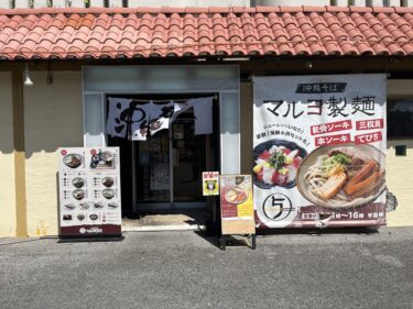 沖縄市『マルヨ製麺 泡瀬店』沖縄そばと海鮮子丼セットがオススメ！