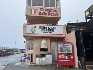 北谷町砂辺海岸通り『SOBA&BAR SEASIDE』絶対！えび出汁推しの店