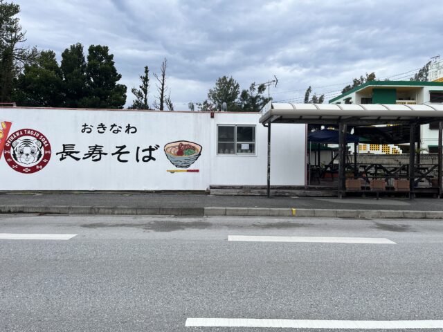 恩納村『崎濱製麺』麩じゅーしーがめっちゃ美味かった！オススメっす！
