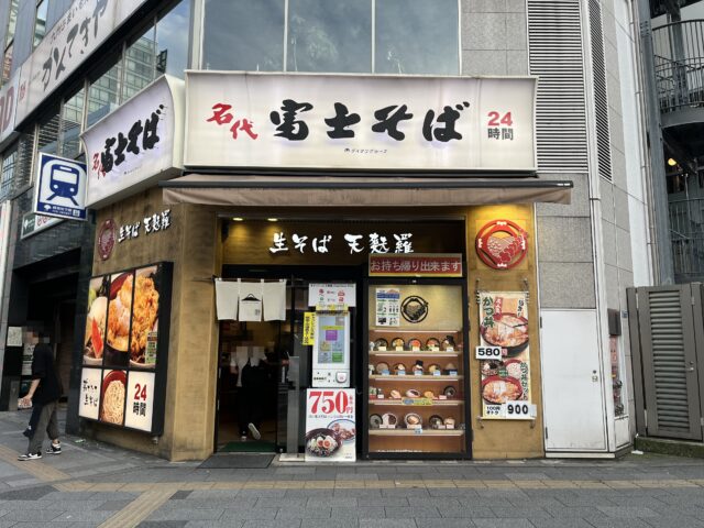 東京都豊島区『名代 富士そば巣鴨駅前店』やっぱり、もりが一番好き！