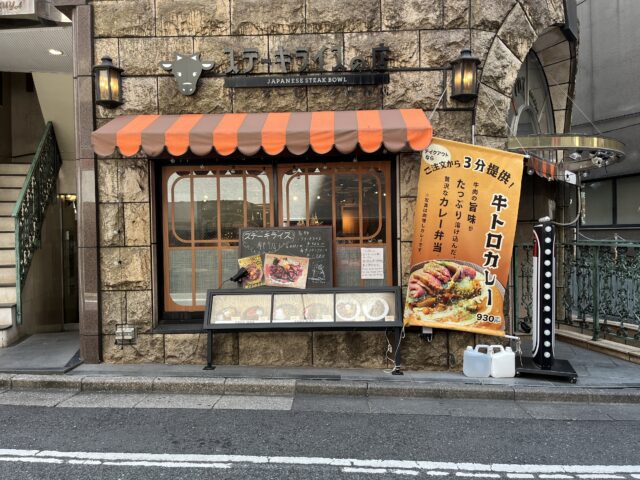 東京都渋谷区『ステーキライスの店』満足度120％！永遠に食べれそうなくらい美味い！