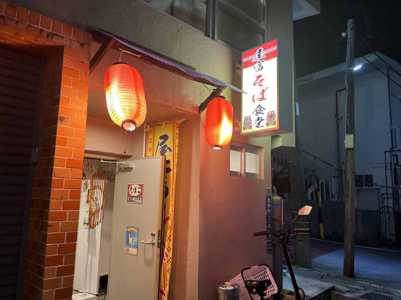 浦添市屋富祖『屋富そば食堂』屋富祖通りで飲んだ〆に沖縄そば！昭和を感じる雰囲気が良き