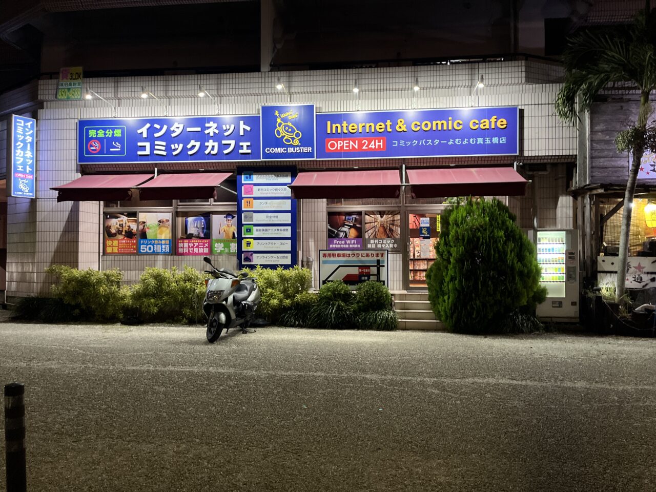 豊見城市『コミック・バスターよむよむ真玉橋店』12時間ナイトパック1850円は県内最安か？