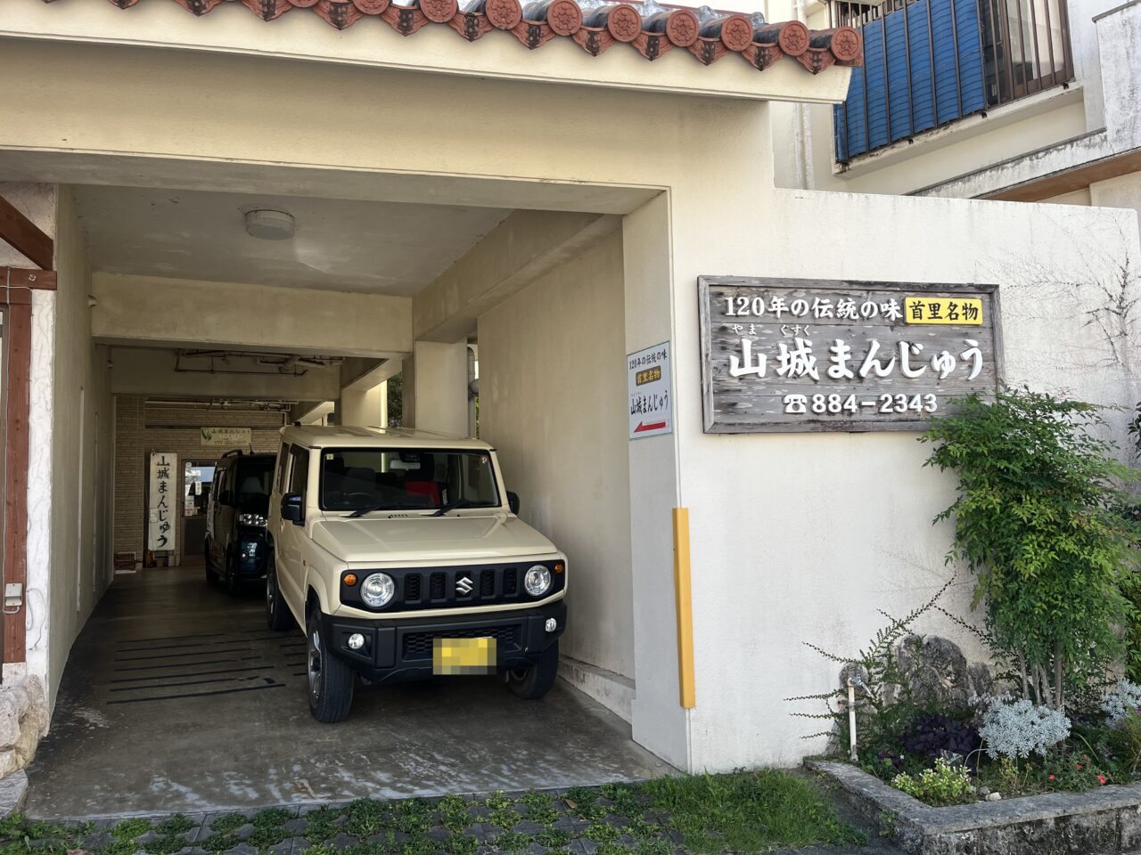 那覇市首里『山城まんじゅう』ちょっとした手土産！自分へのご褒美！あんこたっぷり！甘さは正義！