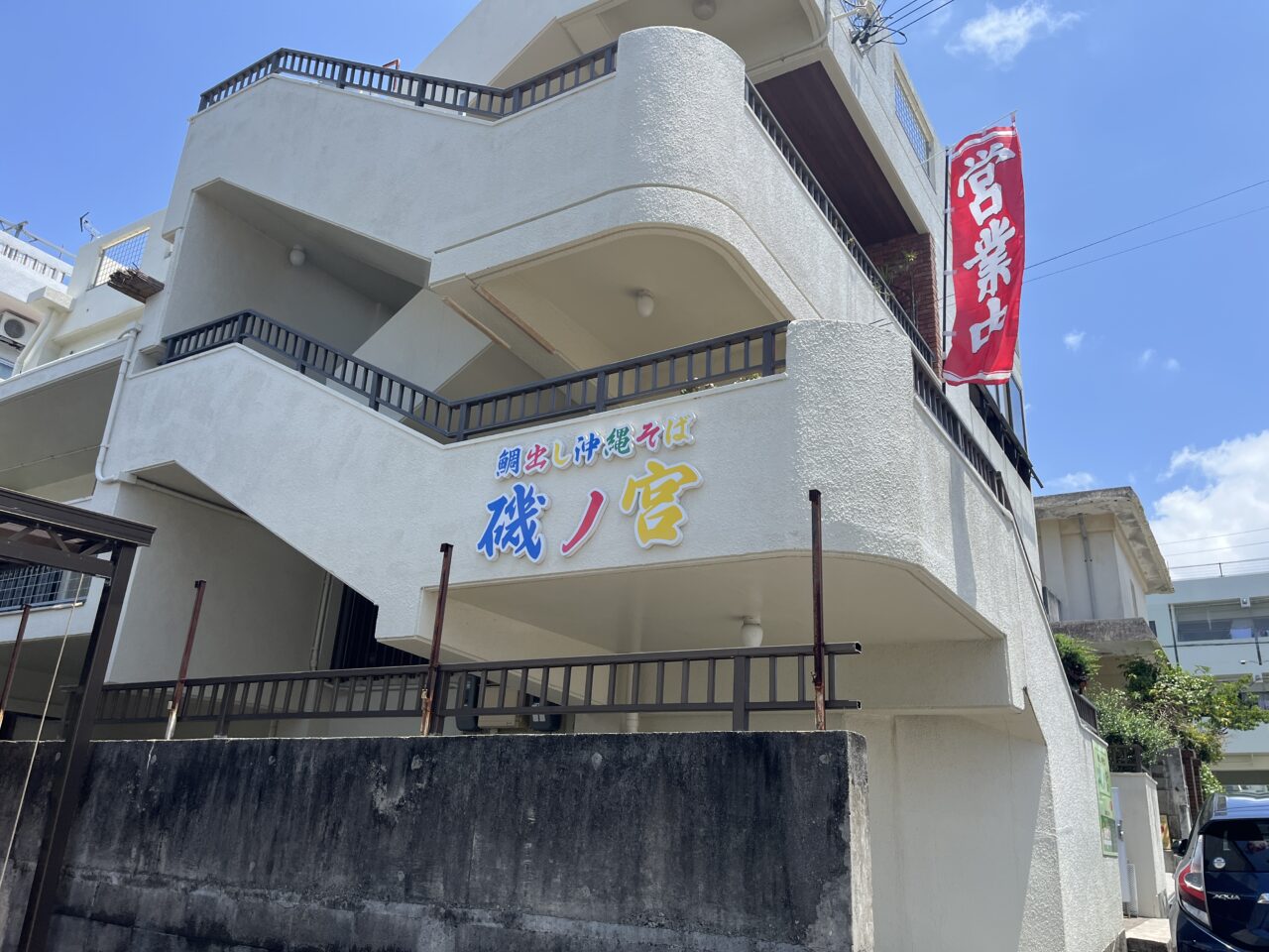 那覇市具志『鯛だし沖縄そば 磯ノ宮』知り合いに教えたくなる、隠れ家の沖縄そば屋