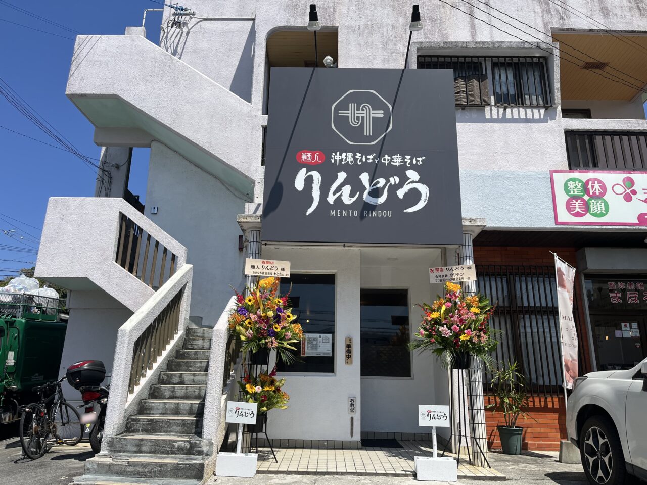 那覇市真地『麺人 りんどう』沖縄そばと中華そばの店