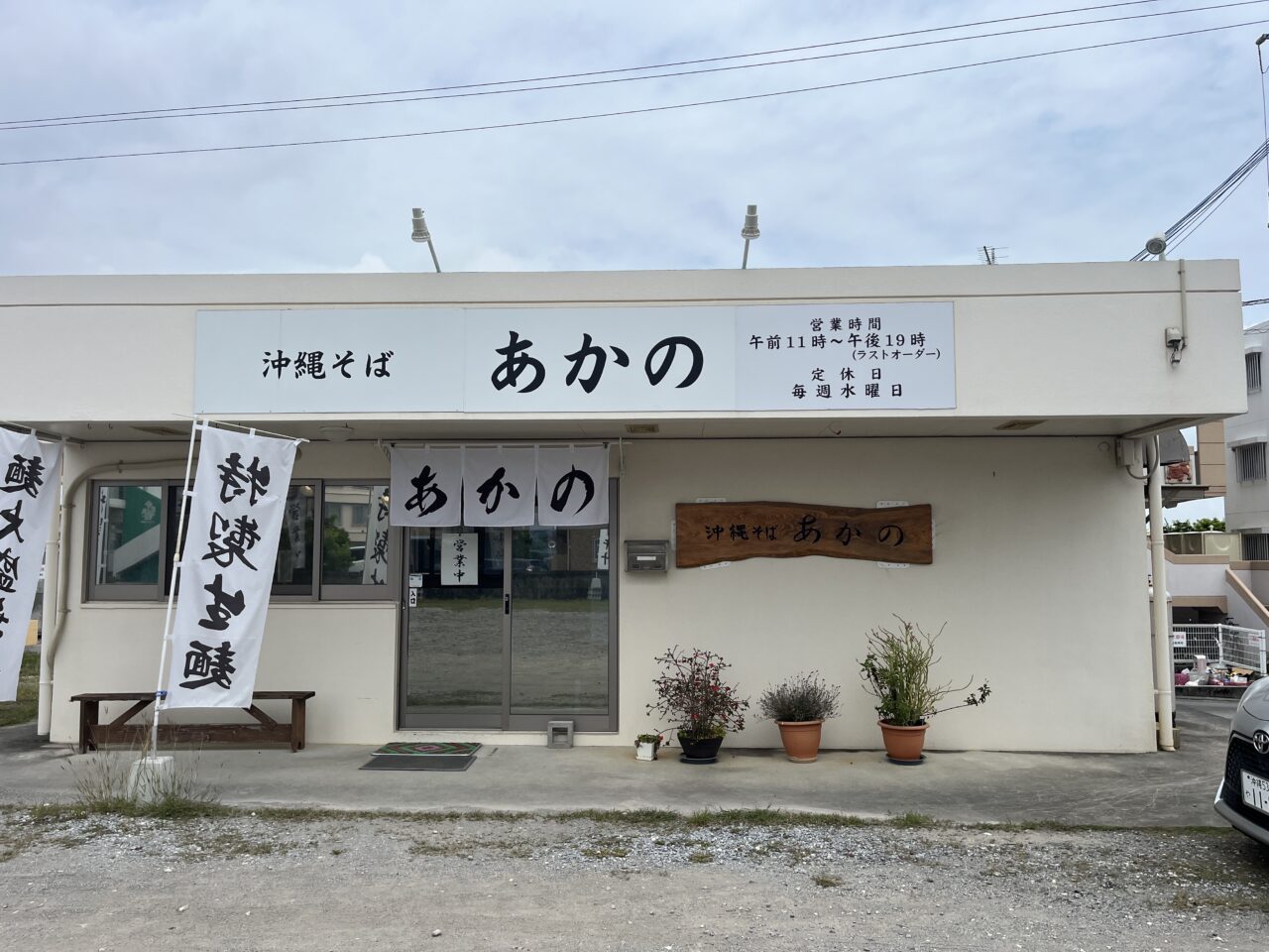 うるま市赤野『沖縄そば あかの』そばとみそ汁の店あかの が店名を変えて沖縄そばメインの店に
