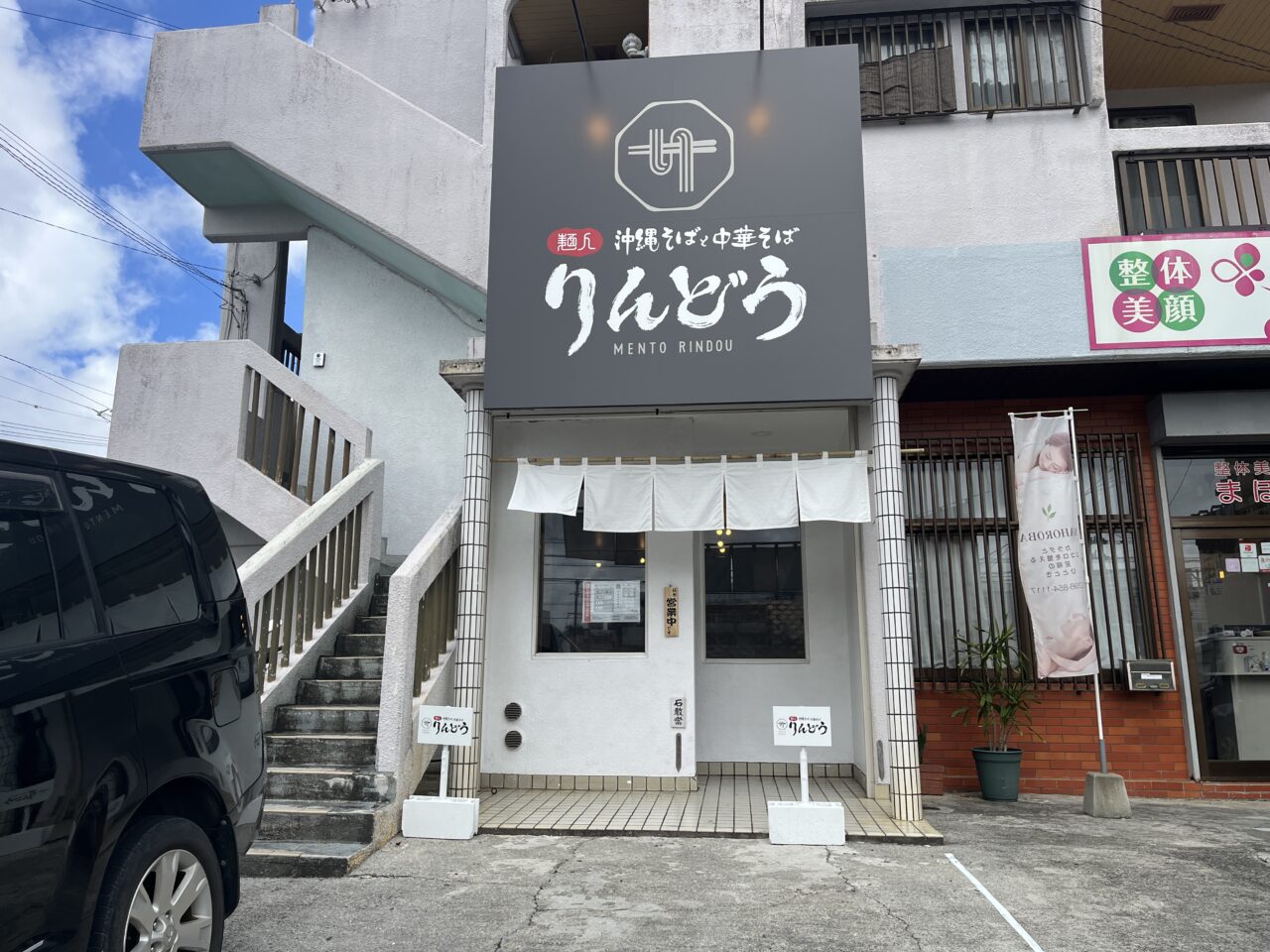 那覇市真地『麺人 りんどう』沖縄そばと中華そばの店で中華そばを食す！