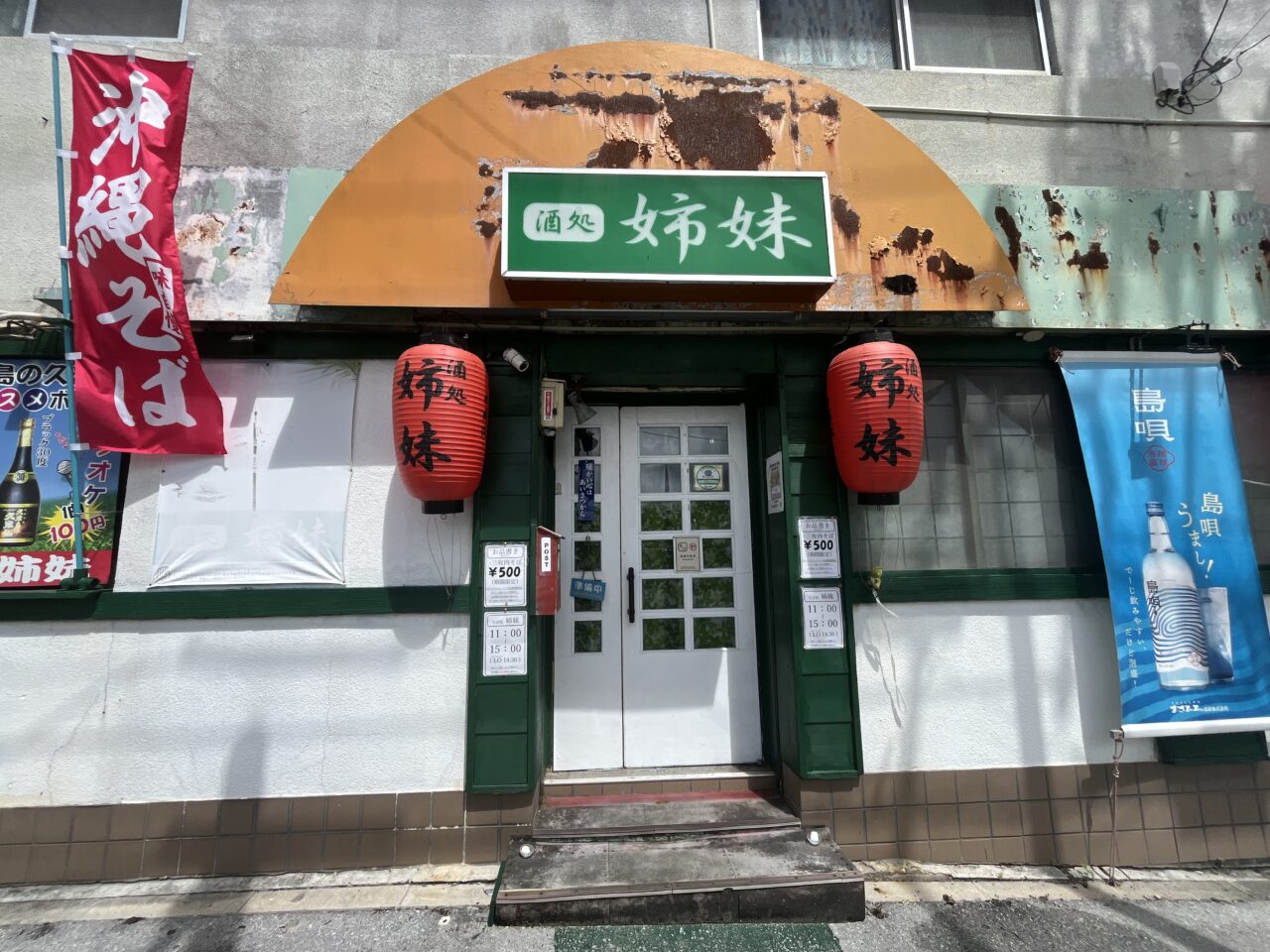 那覇市樋川『そば処 姉妹』沖縄そば 500円！しかもジューシー付き(数量限定)
