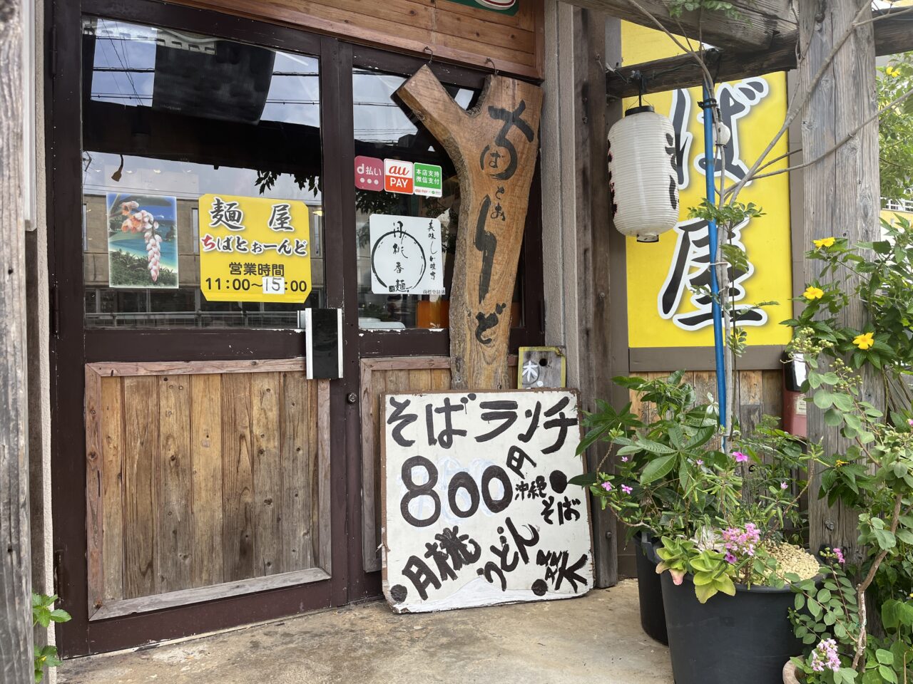 浦添市勢理客『麺屋ちばとおーんどー』月桃そばランチが800円！ジューシー、フライ2個、サラダ、漬物付き！