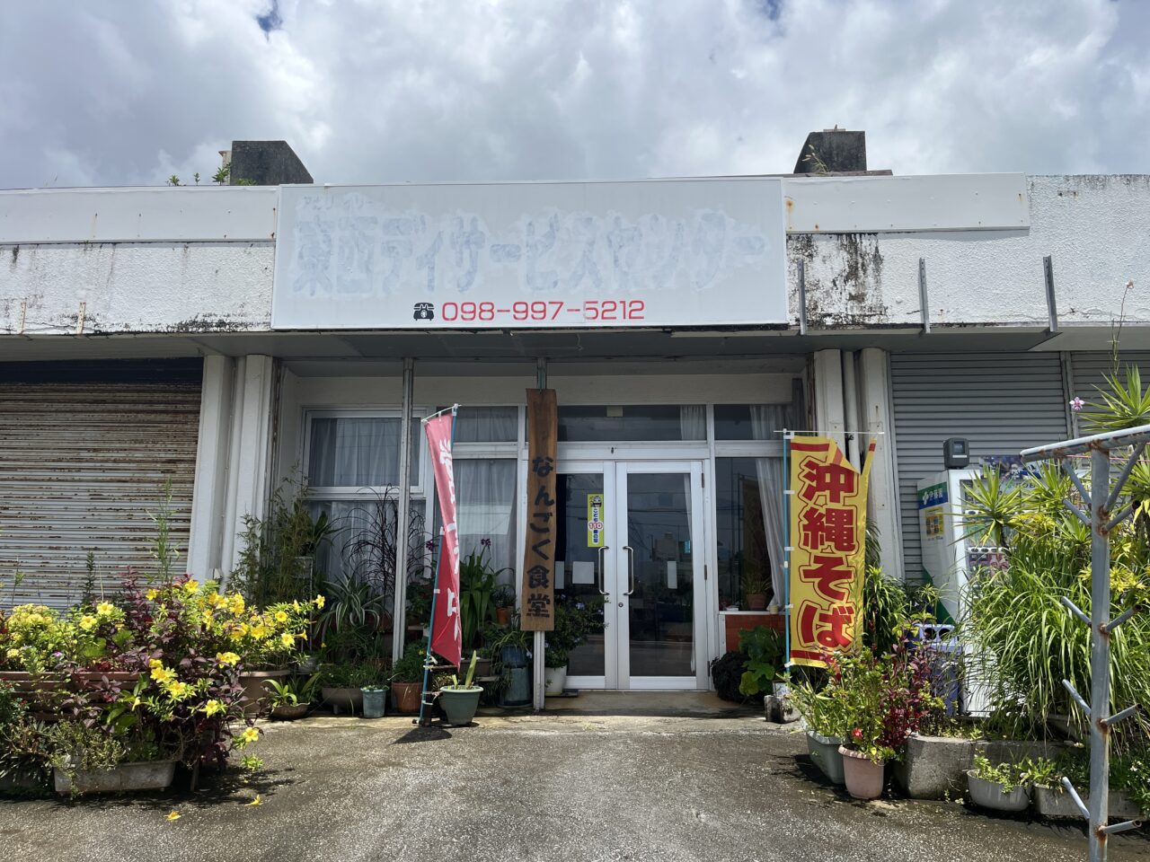 糸満市『なんごく食堂』元デイサービス施設がそのまま食堂！カオスな店内！