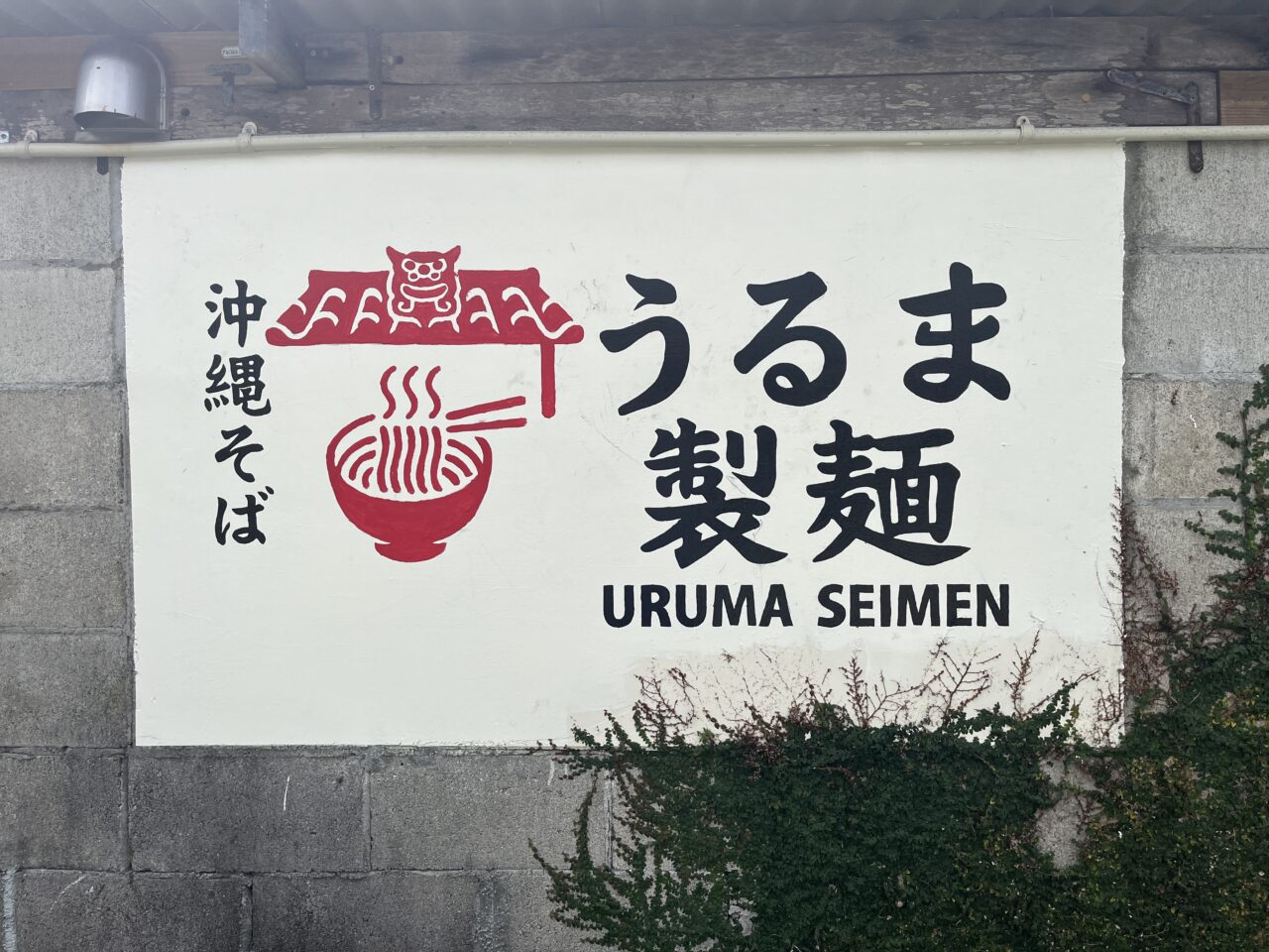 うるま市塩屋『うるま製麺』マルヨ製麺の店名が変わりました！