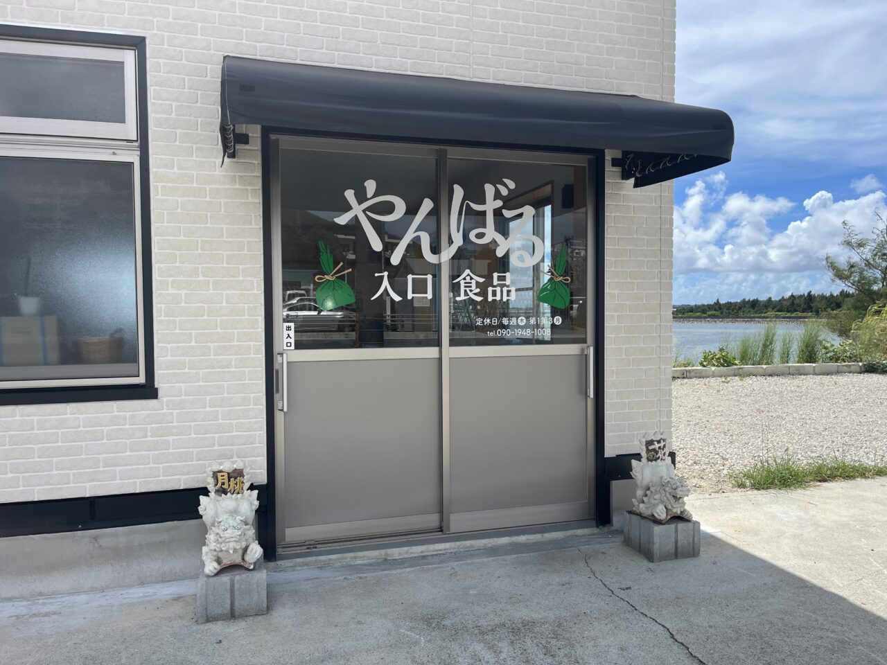 金武町『やんばる入口食品』月桃葉包み田芋ジューシーの直売店はイートインあり！しかもオーシャンビュー！