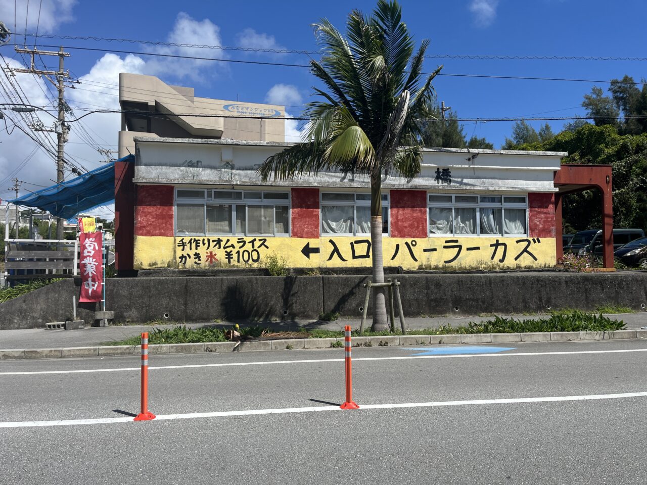 宜野座村『パーラーカズ』道の駅ぎのざの裏には地元民が通うパーラーあり