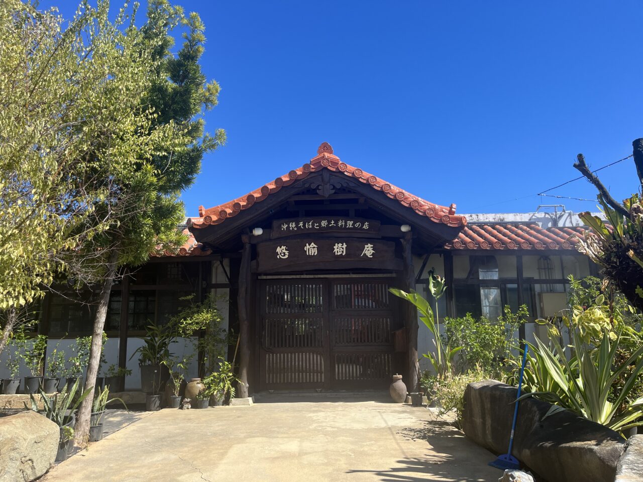 中城村『悠愉樹庵』以前の味と雰囲気は残しつつリニューアルオープン！