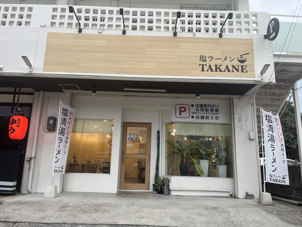 西原町『塩清湯ラーメンTAKANE西原店』すっきり透明スープと弾力あるちぢれ麺、そして旨味あるチャーシュー！