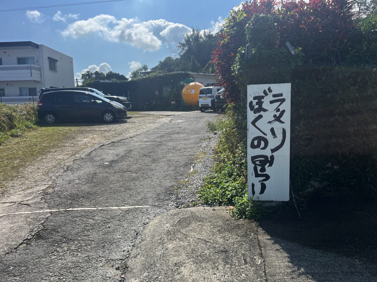 宜野湾市『ラーメンぼくのみらい』無化調の塩ラーメンと鶏チャーシューがオススメ!