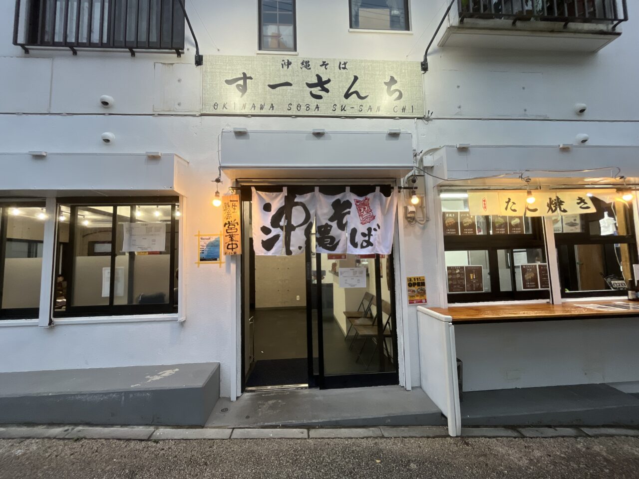 那覇市首里『すーさん家』20時まで営業!たこ焼きも食える!お酒も飲める!沖縄そばもあります!