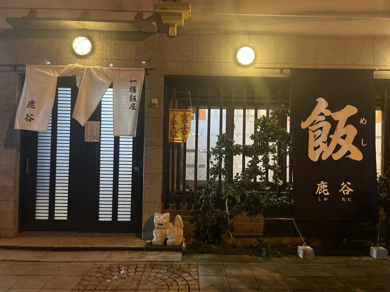 那覇市識名『一膳飯屋 鹿谷』小料理屋っぽい雰囲気の定食屋さん