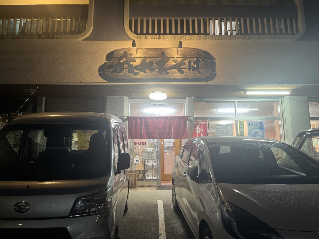 浦添市城間『我如古そば』そば定食を頼んだら、とんかつが付いてくる!コスパ抜群、満腹必至!