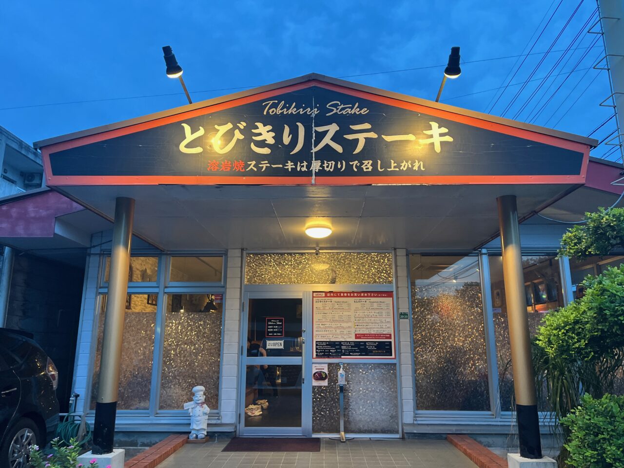 名護市『とびきりステーキ』いきなり?やっぱり?とびきりです!