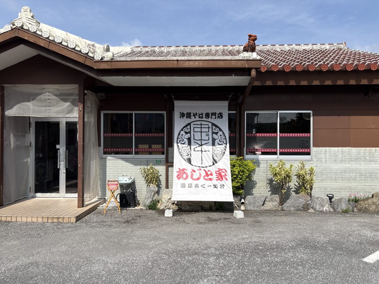 名護市『あじと家』リニューアルオープン!豚骨ベースからカツオベースの出汁に変更