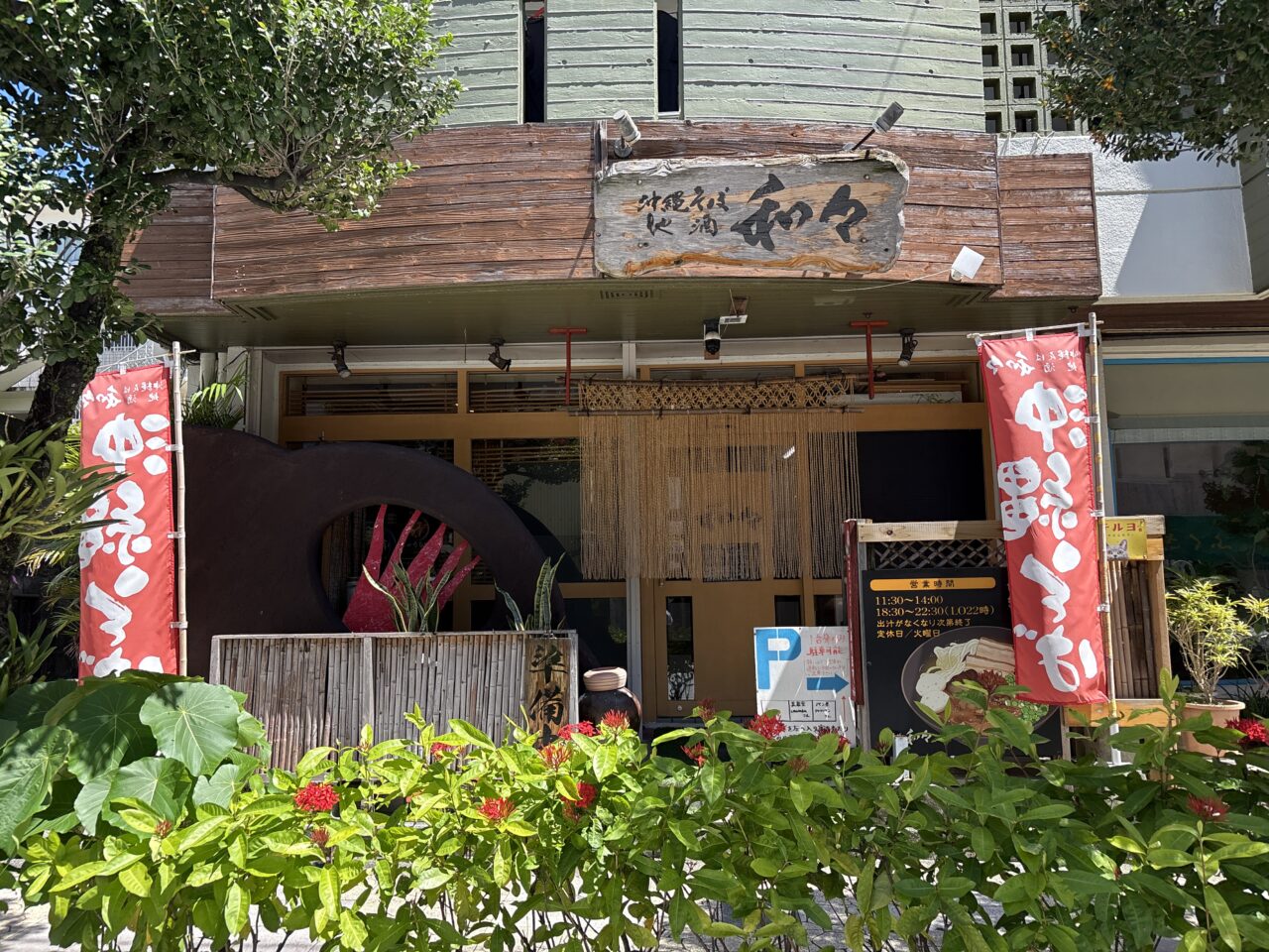 那覇市首里『沖縄そば 地酒 和々』夜は居酒屋、昼は沖縄そば専門店！地元客リピータが多い店