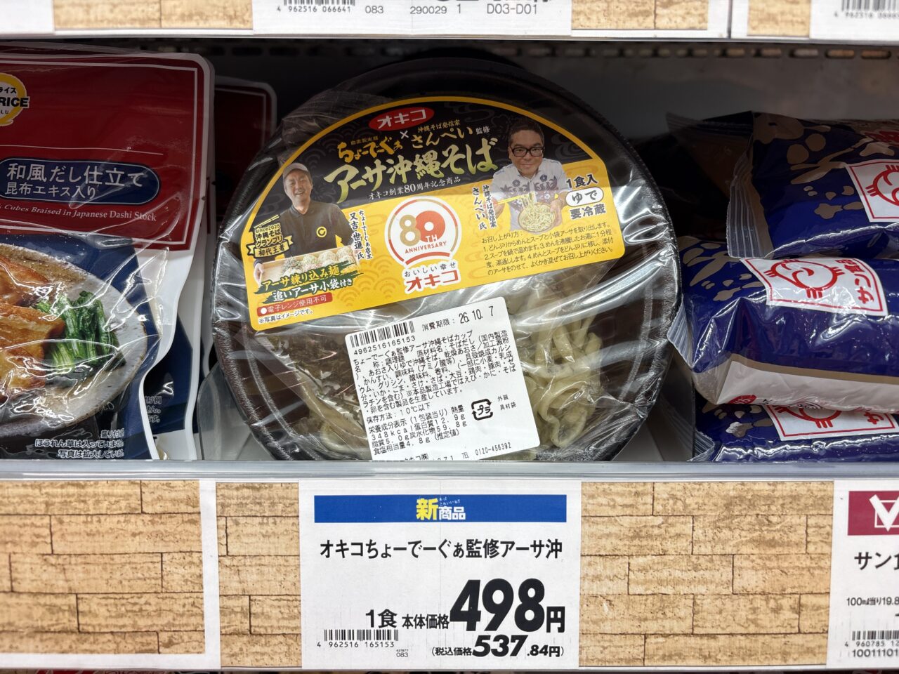 オキコ×ちょーでーぐぁ×さんぺいコラボ 「アーサ沖縄そばカップ」を食べてみる