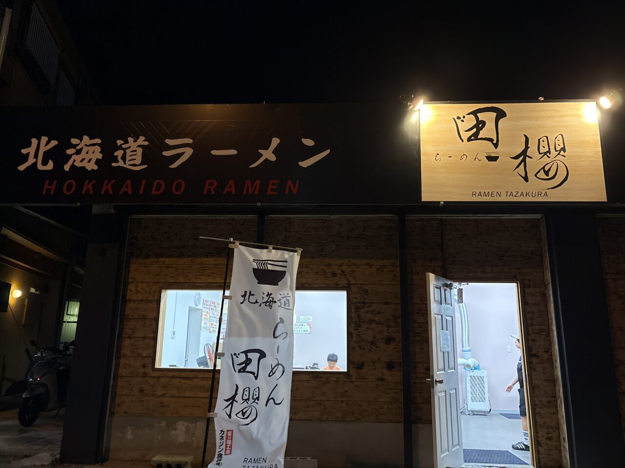 宜野湾市『らーめん田櫻』オープンから1ヶ月、10/8から味噌らーめんの提供開始！